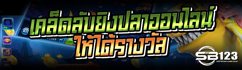 เคล็ดลับยิงปลาออนไลน์ให้ได้รางวัล