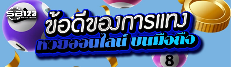 ข้อดีของการแทง หวยออนไลน์ บนมือถือ