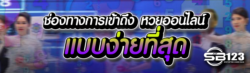ช่องทางการเข้าถึง หวยออนไลน์ แบบง่ายที่สุด