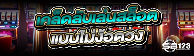 เคล็ดลับเล่นสล็อต แบบไม่ง้อดวง