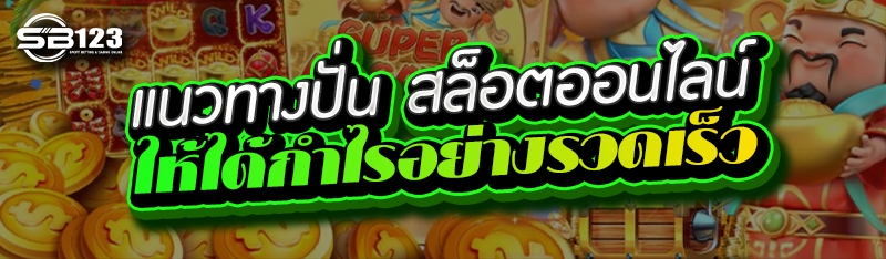 แนวทางปั่น สล็อตออนไลน์ ให้ได้กำไรอย่างรวดเร็ว