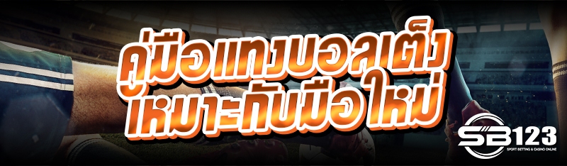 คู่มือแทงบอลเต็ง เหมาะกับมือใหม่