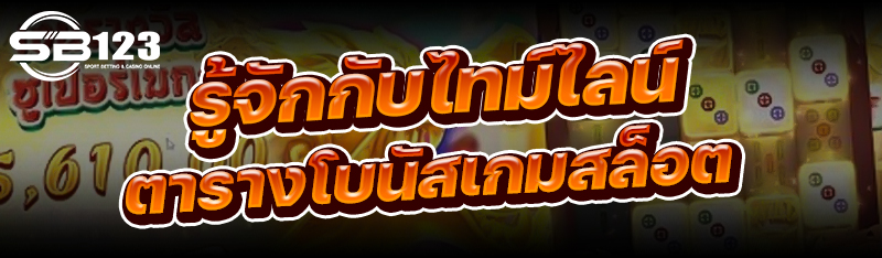 รู้จักกับไทม์ไลน์ ตารางโบนัสเกมสล็อต