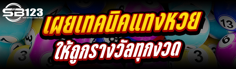 เผย เทคนิคแทงหวย ให้ถูกรางวัลทุกงวด