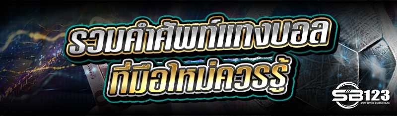 รวม คำศัพท์แทงบอล ที่มือใหม่ควรรู้