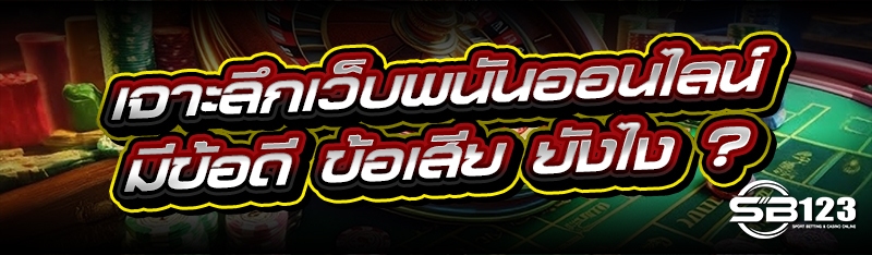 เจาะลึก เว็บพนันออนไลน์ มีข้อดีข้อเสีย ยังไง ?