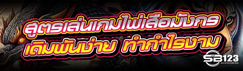 สูตรเล่นเกมไพ่เสือมังกร เดิมพันง่าย ทำกำไรงาม