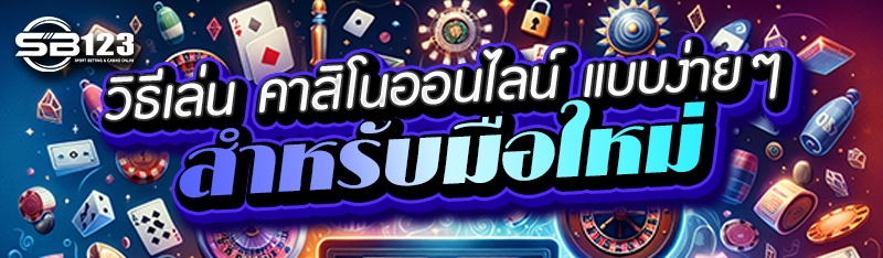 วิธีเล่น คาสิโนออนไลน์ แบบง่ายๆ สำหรับมือใหม่
