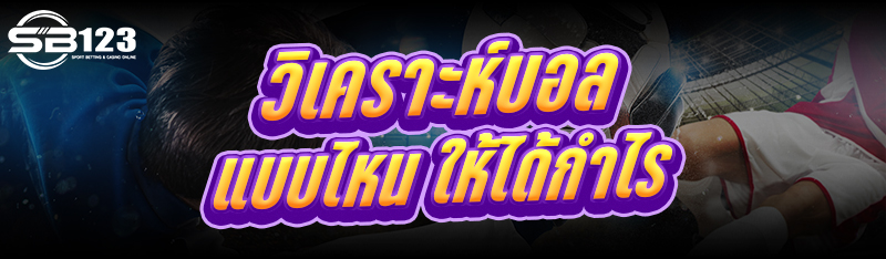 วิเคราะห์บอล แบบไหน ให้ได้กำไร