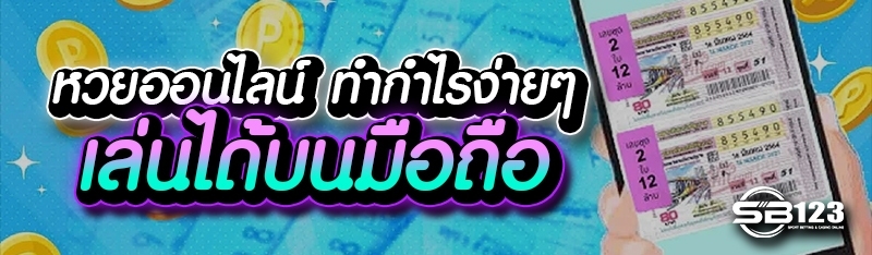 หวยออนไลน์ ทำกำไรง่ายๆ ได้เล่นได้บนมือถือ