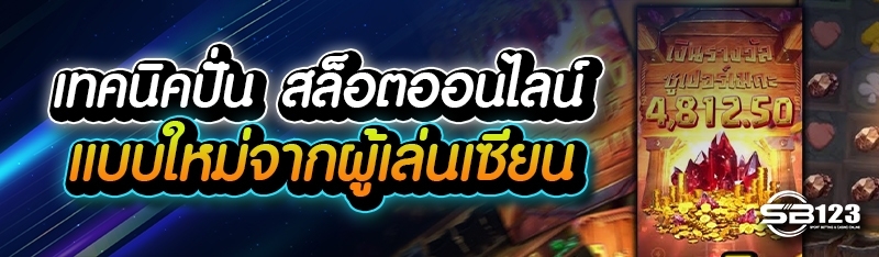 เทคนิคปั่น สล็อตออนไลน์ แบบใหม่จากผู้เล่นเซียน