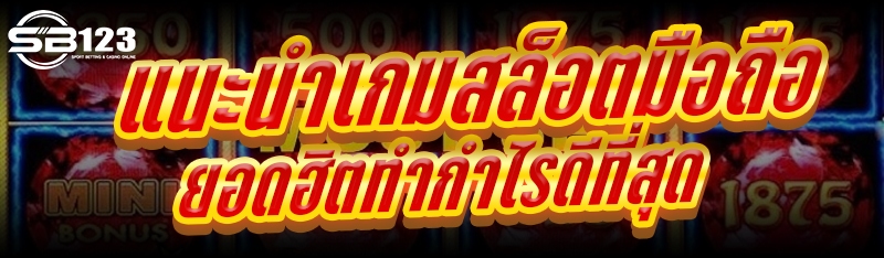 แนะนำเกมสล็อตมือถือ ยอดฮิตทำกำไรดีที่สุด