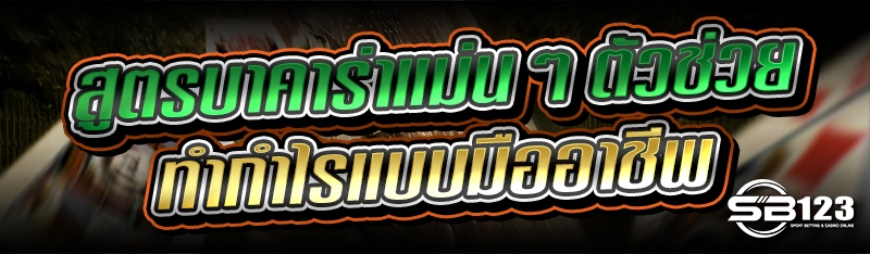 สูตรบาคาร่าแม่นๆ ตัวช่วยทำกำไรแบบมืออาชีพ