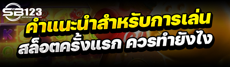 คำแนะนำสำหรับ การเล่นสล็อตครั้งแรก ควรทำยังไง