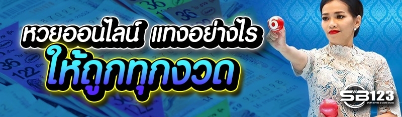 หวยออนไลน์ แทงอย่างไร ให้ถูกทุกงวด