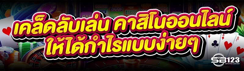 เคล็ดลับเล่น คาสิโนออนไลน์ ให้ได้กำไรแบบง่ายๆ