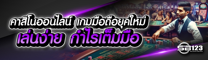 คาสิโนออนไลน์ เกมมือถือยุคใหม่ เล่นง่าย กำไรเต็มมือ