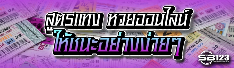 สูตรแทง หวยออนไลน์ ให้ชนะง่ายๆ