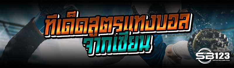 ทีเด็ดสูตรแทงบอลจากเซียน