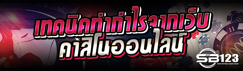 เทคนิคทำกำไรจากเว็บคาสิโนออนไลน์