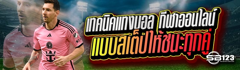เทคนิคแทงบอล กีฬาออนไลน์ แบบสเต็ปให้ชนะทุกคู่
