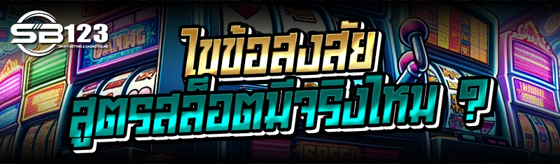 ไขข้อสงสัย สูตรสล็อตมีจริงไหม ?