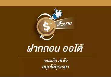 ฝาก-ถอน ออโต้